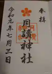 月読神社の御朱印