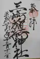 三崎稲荷神社の御朱印