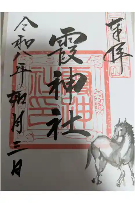 霞神社の御朱印