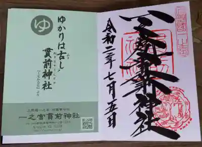 一之宮貫前神社の授与品その他