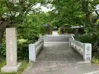 本光寺(新潟県)