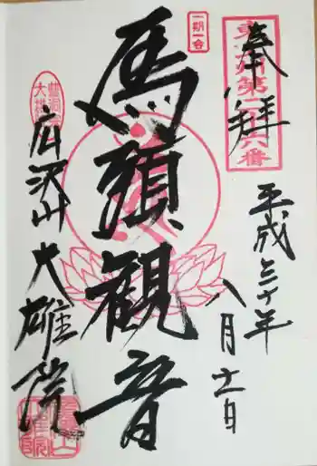 大雄院の御朱印 2018年08月