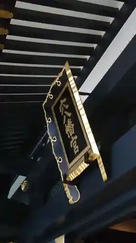 穴八幡宮のその他建物