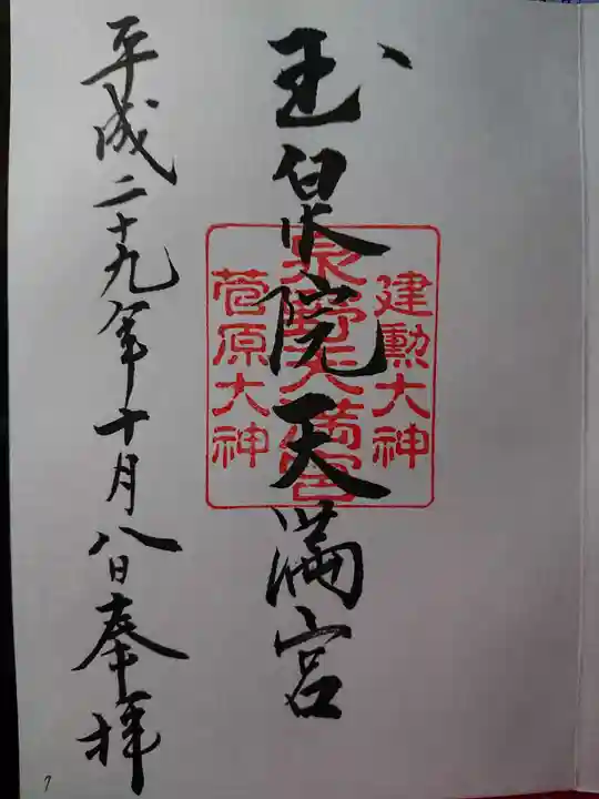 泉野菅原神社の御朱印