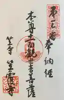 笠覆寺 (笠寺観音)の御朱印