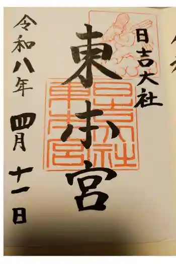 日吉大社 東本宮の御朱印 2026年04月