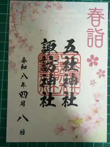 五社神社　諏訪神社の御朱印