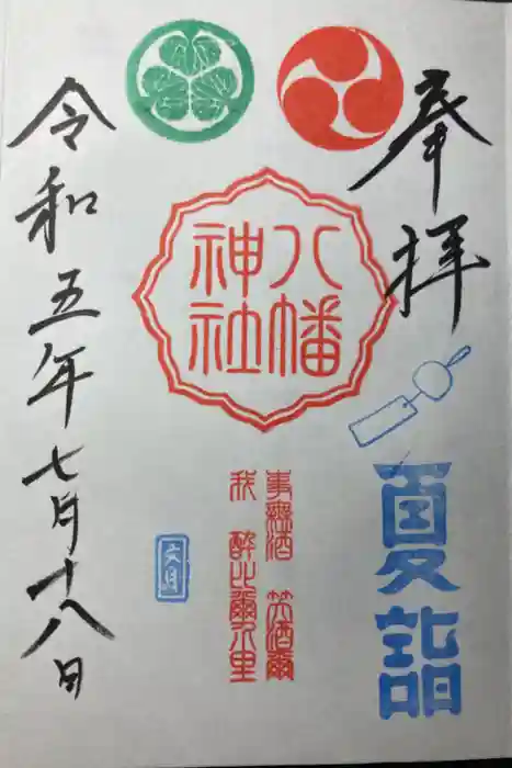 久里浜八幡神社の御朱印