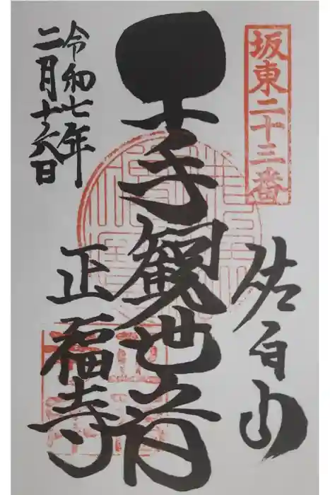正福寺の御朱印