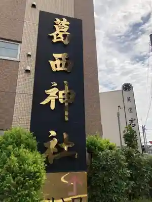 葛西神社(東京都)