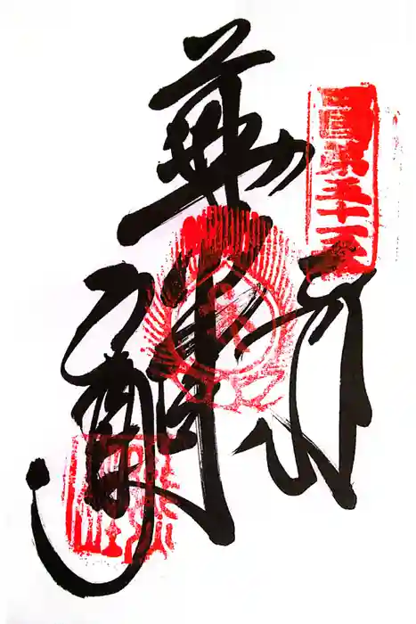 石手寺の御朱印