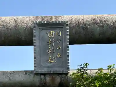 田村神社(香川県)