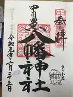 中目黒八幡神社の御朱印