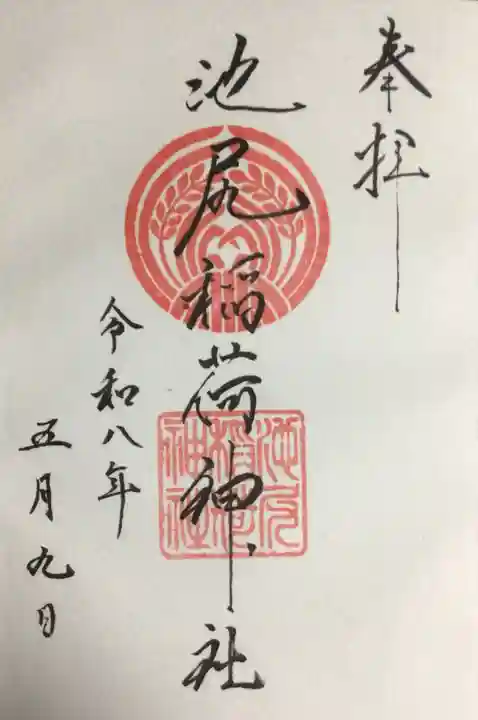 池尻稲荷神社(東京都)