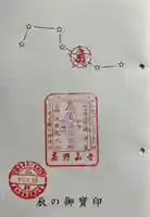 高野山寺の御朱印