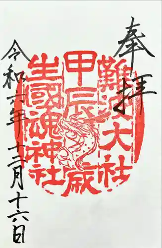 難波大社　生國魂神社の御朱印