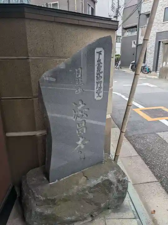 法昌寺(東京都)