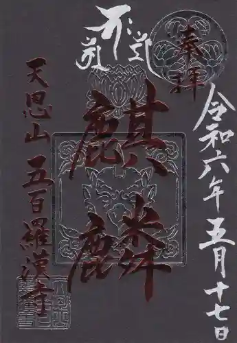 五百羅漢寺の御朱印