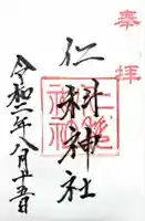 仁科神社の御朱印