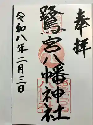 鷺宮八幡神社(保久良神社末社・お旅所)の御朱印