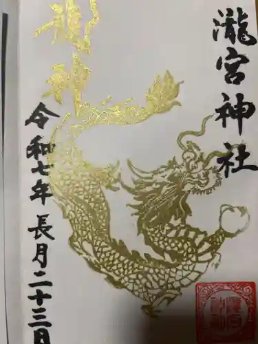 瀧宮神社の御朱印