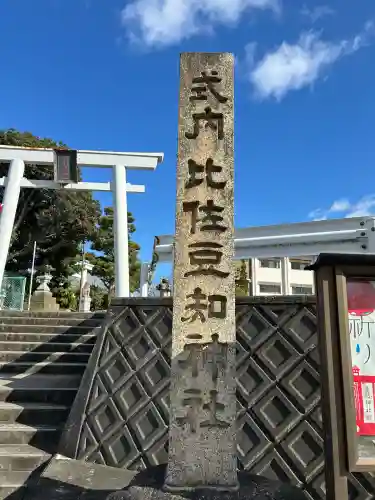 比佐豆知神社(三重県)