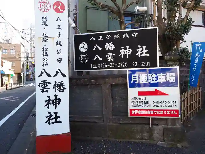 八幡八雲神社のその他建物