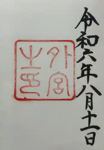 伊勢神宮外宮（豊受大神宮）の{uncategorized: "未分類", other: "その他", undefined: "問題あり", building: "その他建物", grave: "お墓", sacred_gate: "鳥居", guardian: "狛犬", statue: "像", buddha: "仏像", history: "歴史", nature: "自然", garden: "庭園", animal: "動物", pagoda: "塔", temizu: "手水舎", mountain_gate: "山門・神門", sanctuary: "本殿・本堂", subordinate: "末社・摂社", art: "芸術", scenery: "景色", jizo: "地蔵", ema: "絵馬", goshuin: "御朱印", omikuji: "おみくじ", items: "授与品その他", amulet: "お守り", goshuincho: "御朱印帳", eats: "食事", festival: "お祭り", votive_dance: "神楽", shichigosan: "七五三参", wedding: "結婚式", experience: "体験その他", initially: "初詣", around: "周辺", anti_infection: "感染症対策"}