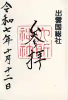 六所神社(島根県)