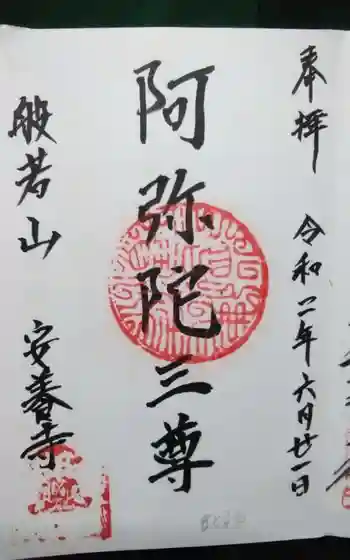 安養寺の御朱印