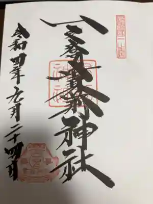 御朱印の記録の為に投稿。