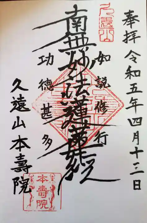 本寿院(東京都)