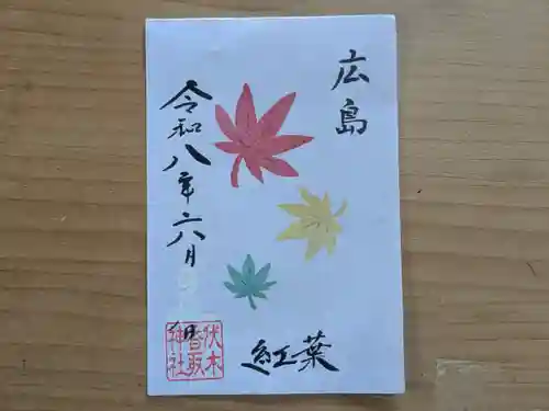 伏木香取神社の御朱印