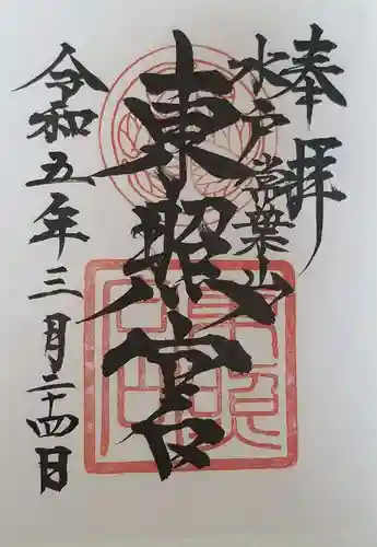 水戸東照宮(茨城県)