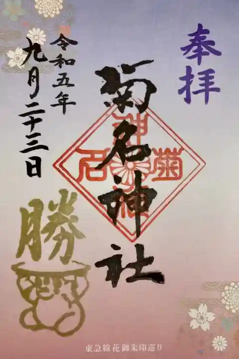 東急線花御朱印巡り