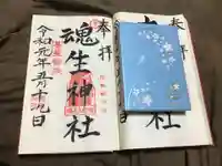 魂生神社の御朱印