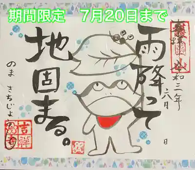 
新作直書き御朱印のご案内　令和3年6月1日より
『雨降って地固まる』7月20日までの期間限定

雨降って地固まる‥
「雨」は「言い争い・喧嘩・悪事・災難」など悪い状態、「地」は「その後の状態」を表します。
「雨降って地固まる」は「雨が降ることで、かえって土がしっかりと固くなる」という意味から、「悪い事が起こった後は、かえって良い事が起こる」という意味。

コロナ禍もまさに「雨」の状態に思えます。
「地固まる」でより世界中が良い状況になりますようにと願いながらこの御朱印を考えました🐸

直書きご希望の方はスケジュールを参考なさって御来山下さい。

直書きの郵送対応はしておりません。
黒や赤の色和紙にはお書きできません😥
書き置きあります。
白和紙に手書きしたものを郵送致しております。

志納料　千円

手作りの為、色合い等見本と異なる場合がございます。

郵送でのお申し込みの方はInstagramダイレクトメッセージにてお申し込み下さい。
〈例〉雨降って地固まる御朱印1体
　　　報恩謝徳御朱印1体
というようにお知らせくださると助かります。
御志納方法をご案内させて頂きます。


#御朱印
#御朱印スタグラム
#限定御朱印
#御朱印集め
#御朱印集めている人と繋がりたい
#御朱印巡り
#アート御朱印
#御朱印帳
#新作
#かわいい御朱印
#手書き
#直書き御朱印
#限定
#郵送御朱印
#書き置き
#カエルの御朱印
#吉祥寺
#知多郡美浜町
#カエル
#一点もの
#お寺巡り
#雨降って地固まる
#お寺好きな人と繋がりたい
