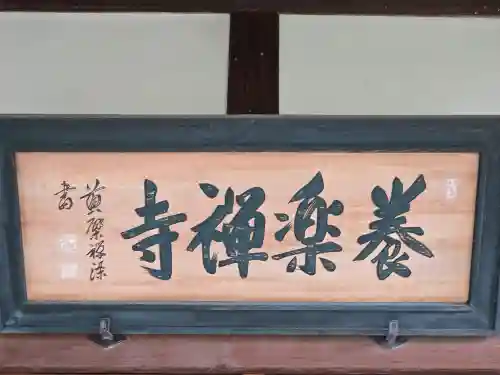 養楽寺(大阪府)