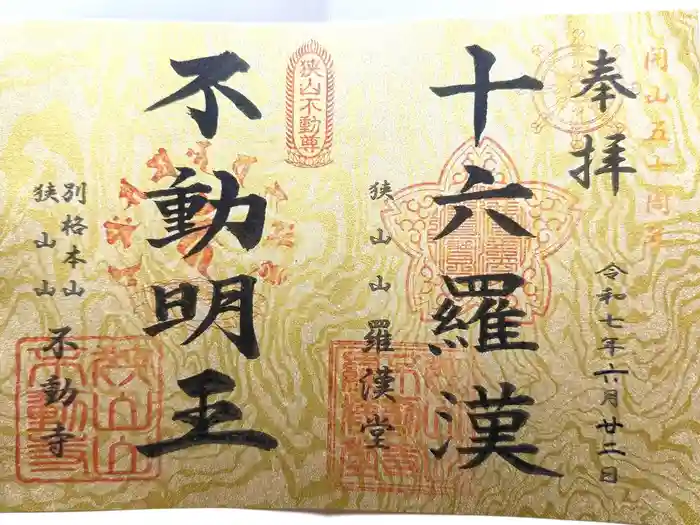 狭山山不動寺の御朱印