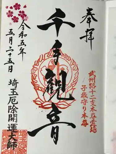 埼玉厄除け開運大師・龍泉寺（切り絵御朱印発祥の寺）(埼玉県)
