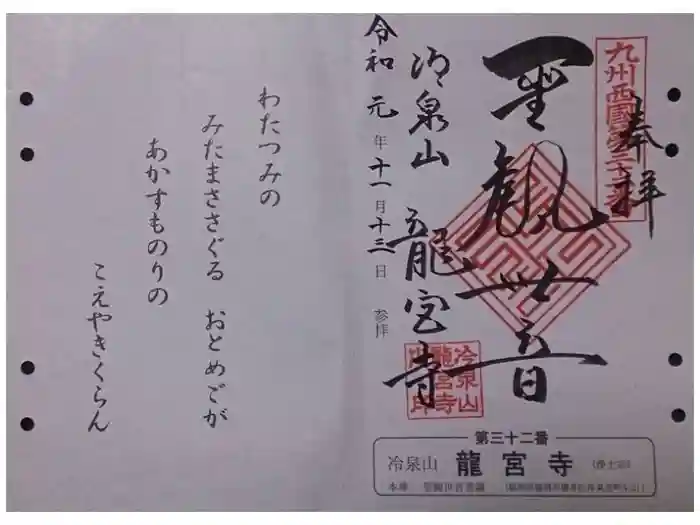 龍宮寺の御朱印