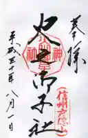 戸隠神社火之御子社の御朱印