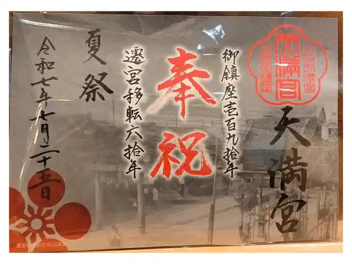 御鎮座190年奉祝特別御朱印【夏祭:日付入り】