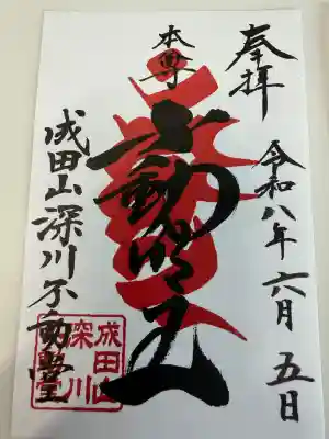 成田山深川不動堂（新勝寺東京別院）の御朱印