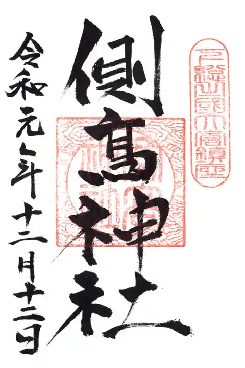 香取神宮第一摂社