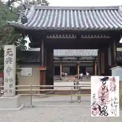 元興寺の御朱印