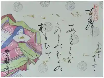 令和7年和泉式部忌御朱印(上の句)