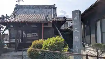 久昌寺(岐阜県)