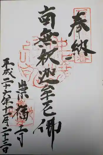 崇福寺の御朱印 2019年09月