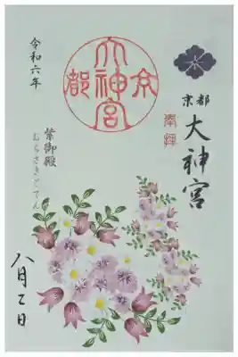 令和6年8月月替わり御朱印「紫御殿」